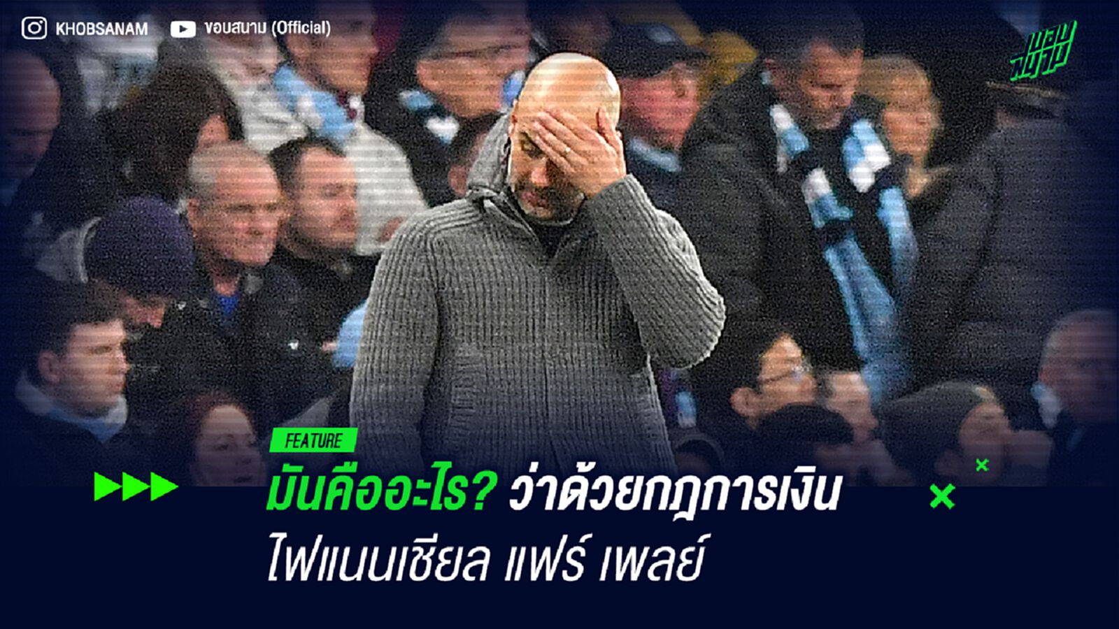 มันคืออะไร? ว่าด้วยกฎการเงิน ไฟแนนเชียล แฟร์ เพลย์ มันคืออะไร? ว่าด้วยกฎการเงิน ไฟแนนเชียล แฟร์ เพลย์