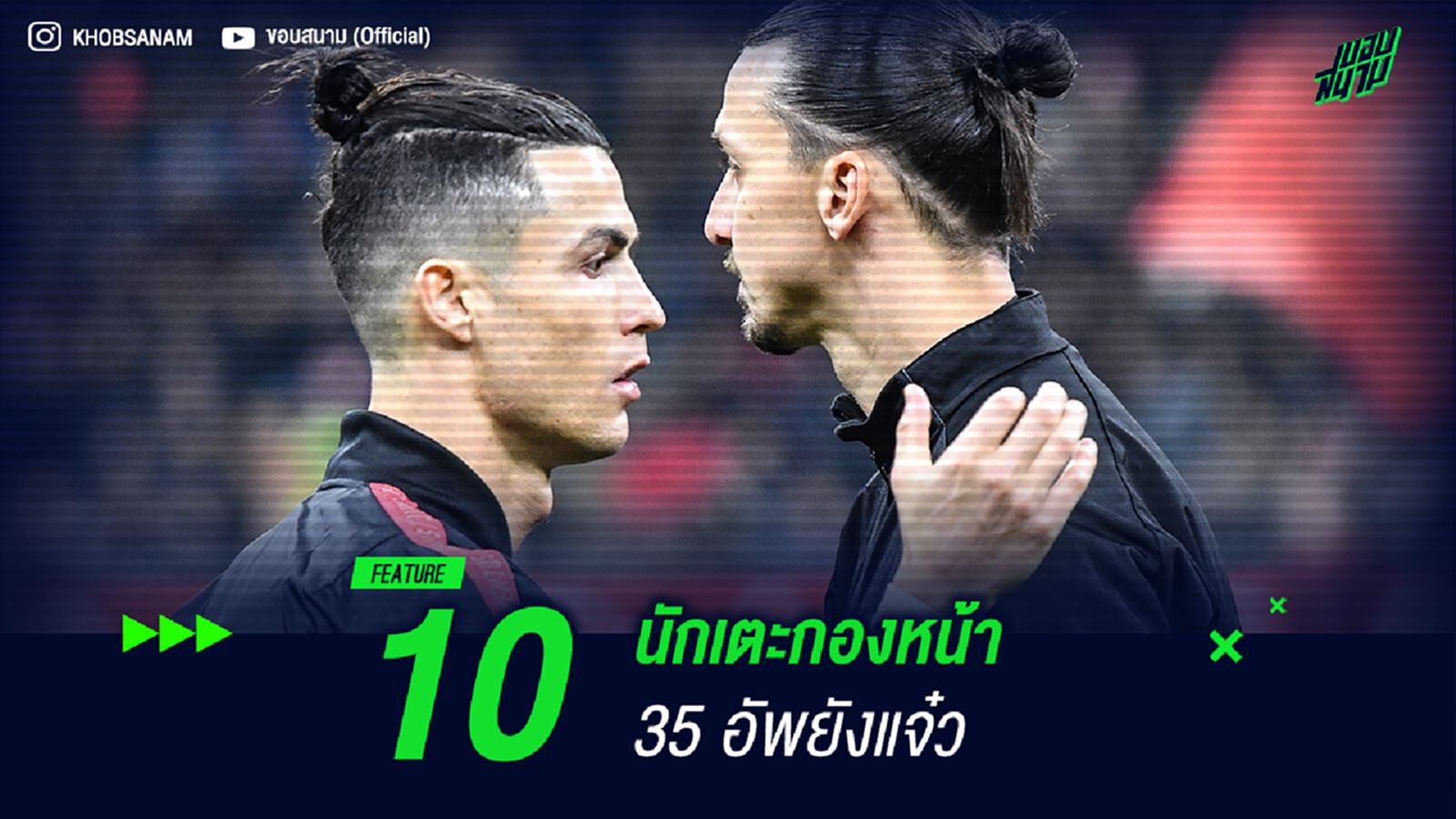 10 นักเตะกองหน้า 35 อัพยังแจ๋ว 10 นักเตะกองหน้า 35 อัพยังแจ๋ว