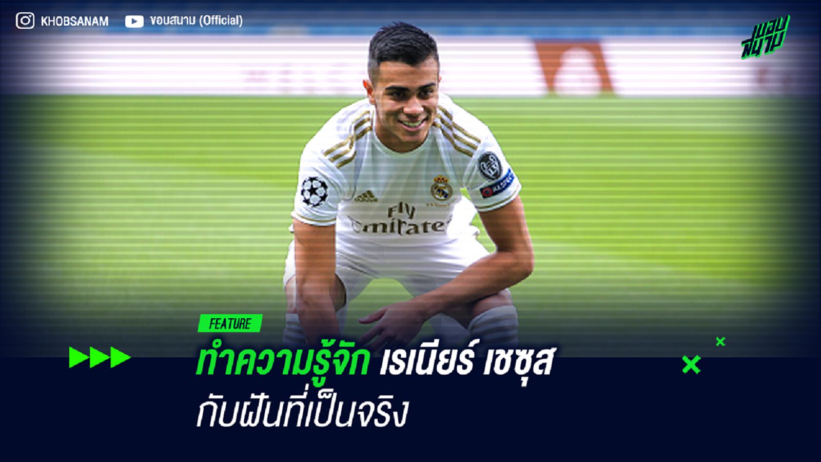 ทำความรู้จัก เรเนียร์ เชซุส คาร์วัลโญ่ กับฝันที่เป็นจริง