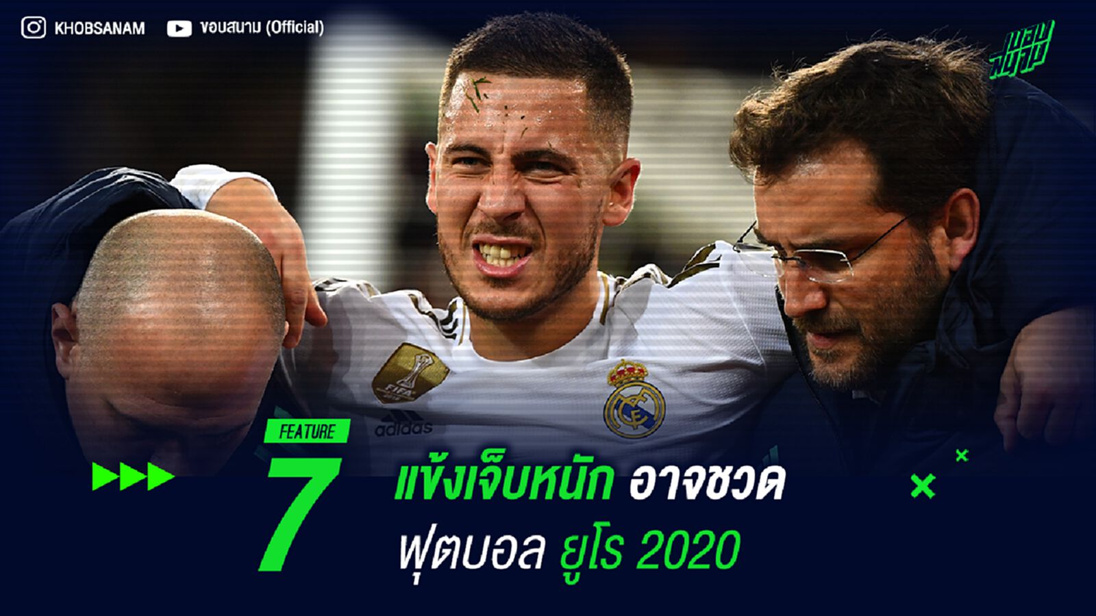 7 แข้งเจ็บหนัก อาจชวด ฟุตบอลยูโร 2020 7 แข้งเจ็บหนัก อาจชวด ฟุตบอลยูโร 2020