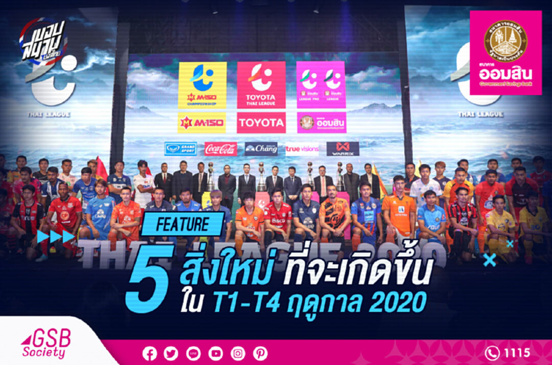 รวม 5 สิ่งใหม่ ที่จะเกิดขึ้นในฟุตบอลไทยลีก T1-T4 ฤดูกาล 2020