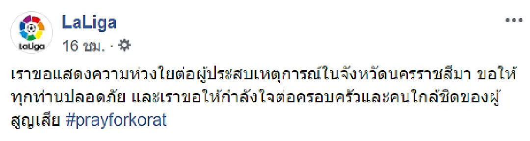 ขอบคุณมาก... สโมสรระดับโลก แสดงความห่วงใย ต่อเหตุการณ์ที่ โคราช