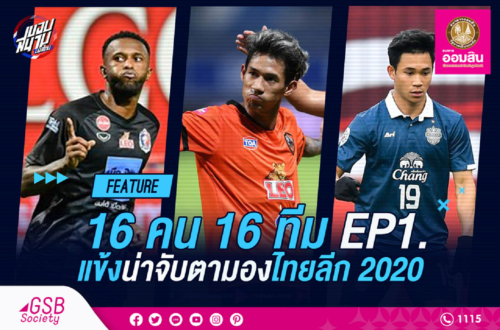 16 คน 16 ทีม!! แข้งน่าจับตามองไทยลีก 2020 EP.1