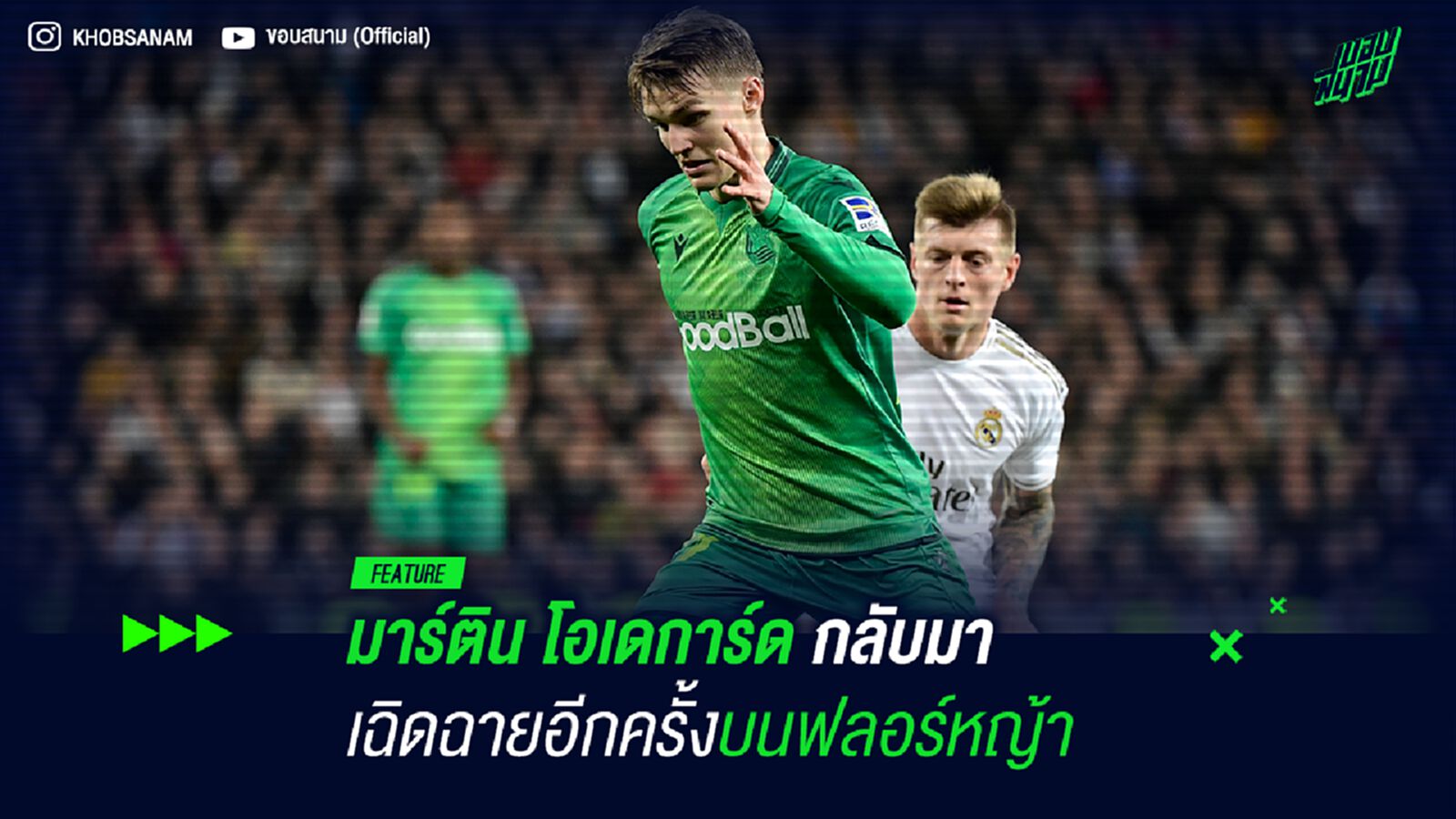 มาร์ติน โอเดการ์ด กลับมาเฉิดฉายอีกครั้งบนฟลอร์หญ้า มาร์ติน โอเดการ์ด กลับมาเฉิดฉายอีกครั้งบนฟลอร์หญ้า
