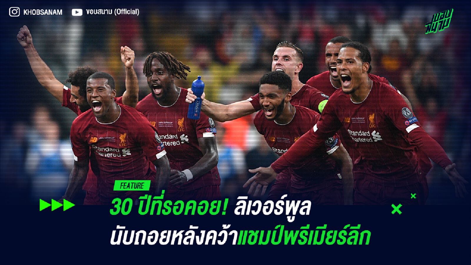 30 ปีที่รอคอย! ลิเวอร์พูล นับถอยหลังคว้าแชมป์พรีเมียร์ลีก 30 ปีที่รอคอย! ลิเวอร์พูล นับถอยหลังคว้าแชมป์พรีเมียร์ลีก
