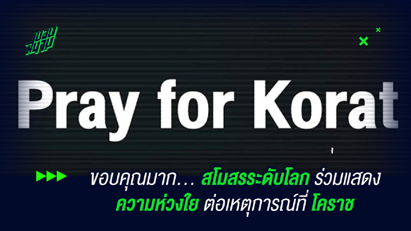ขอบคุณมาก... สโมสรระดับโลก แสดงความห่วงใย ต่อเหตุการณ์ที่ โคราช ขอบคุณมาก... สโมสรระดับโลก แสดงความห่วงใย ต่อเหตุการณ์ที่ โคราช