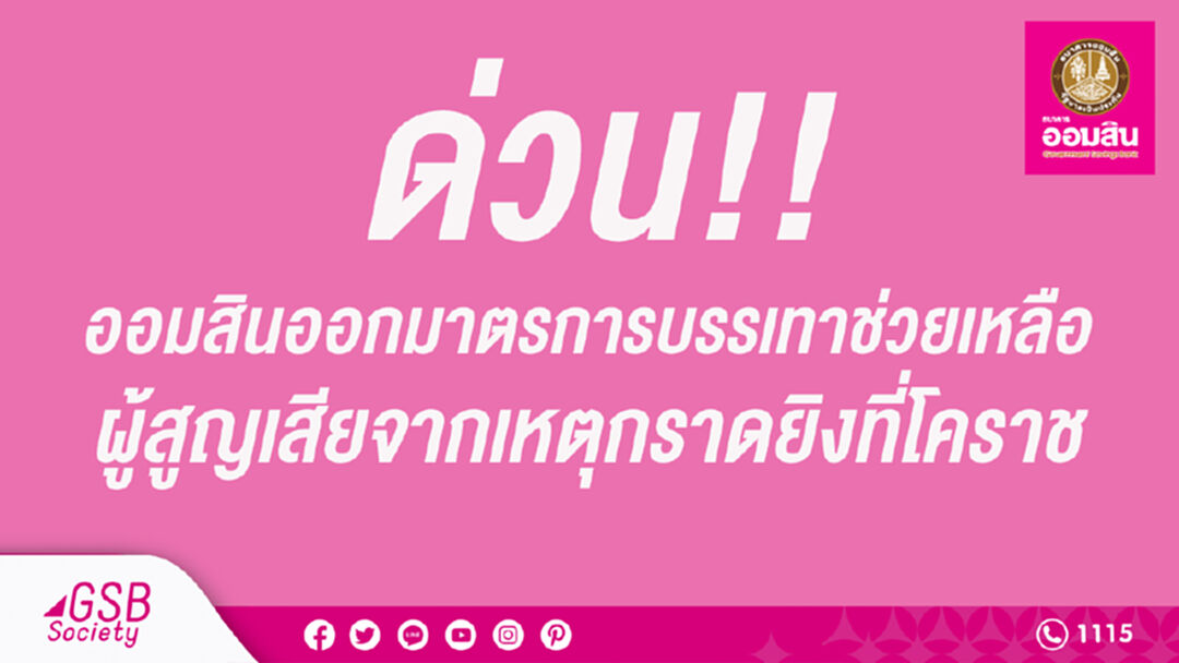 ด่วน ! ออมสินออกมาตรการบรรเทาช่วยเหลือผู้สูญเสียจากเหตุกราดยิงที่โคราช