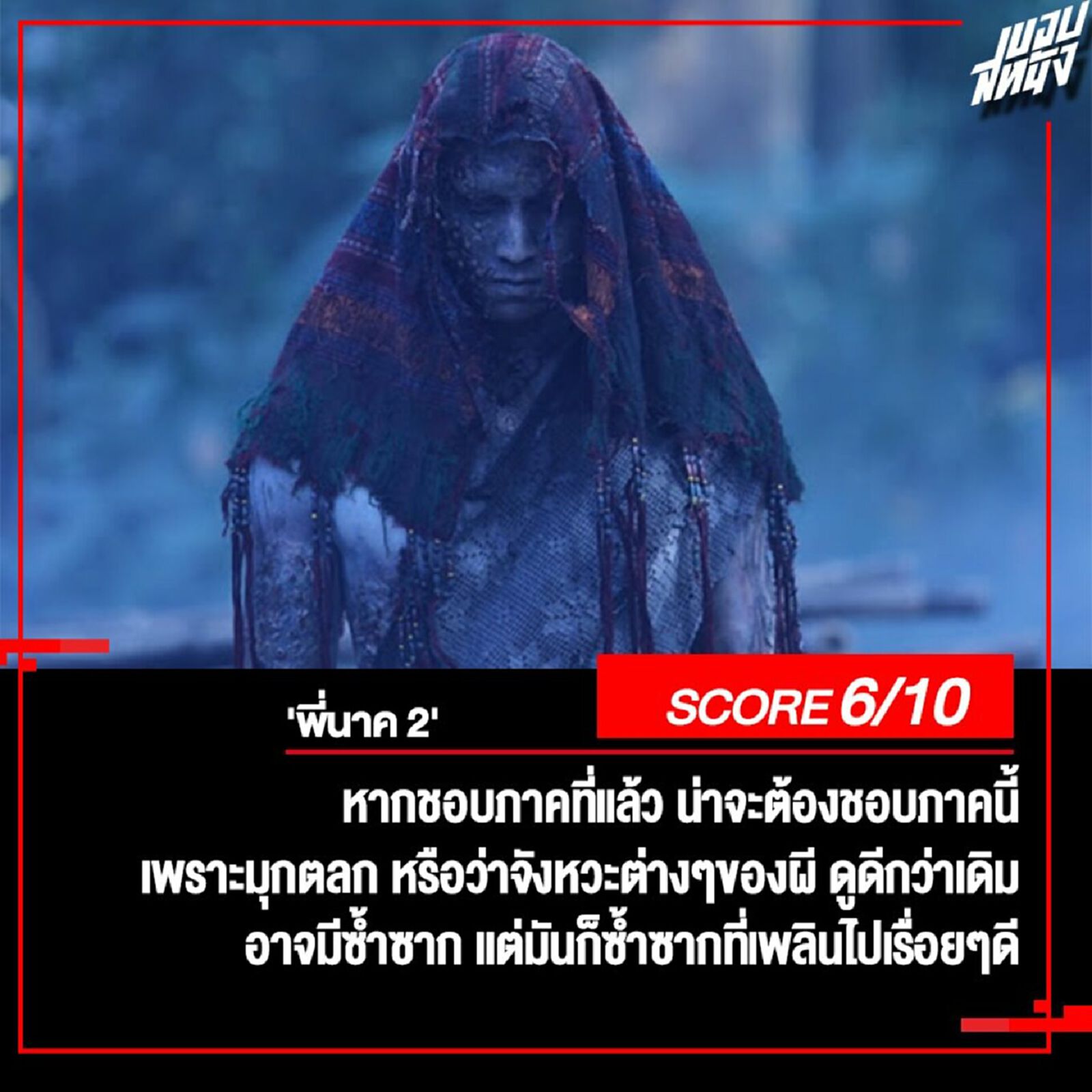 ขอบสหนัง - Moviereview "พี่นาค 2" ขอบสหนัง - Moviereview "พี่นาค 2"
