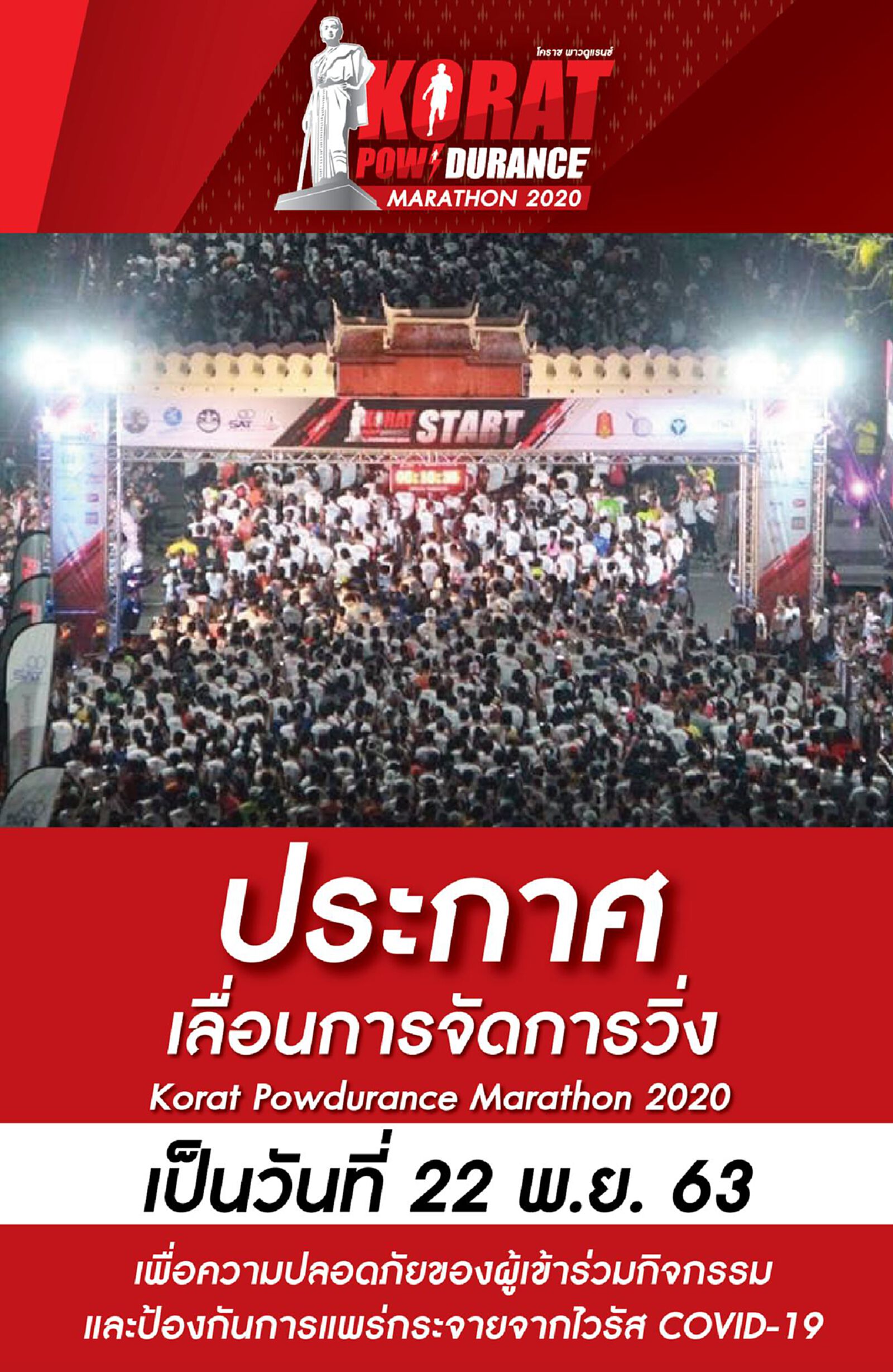 “โคราช พาวดูแรนซ์ มาราธอน 2020” เลื่อนจัดจากมี.ค. ขยับไปเป็นพ.ย. “โคราช พาวดูแรนซ์ มาราธอน 2020” เลื่อนจัดจากมี.ค. ขยับไปเป็นพ.ย.