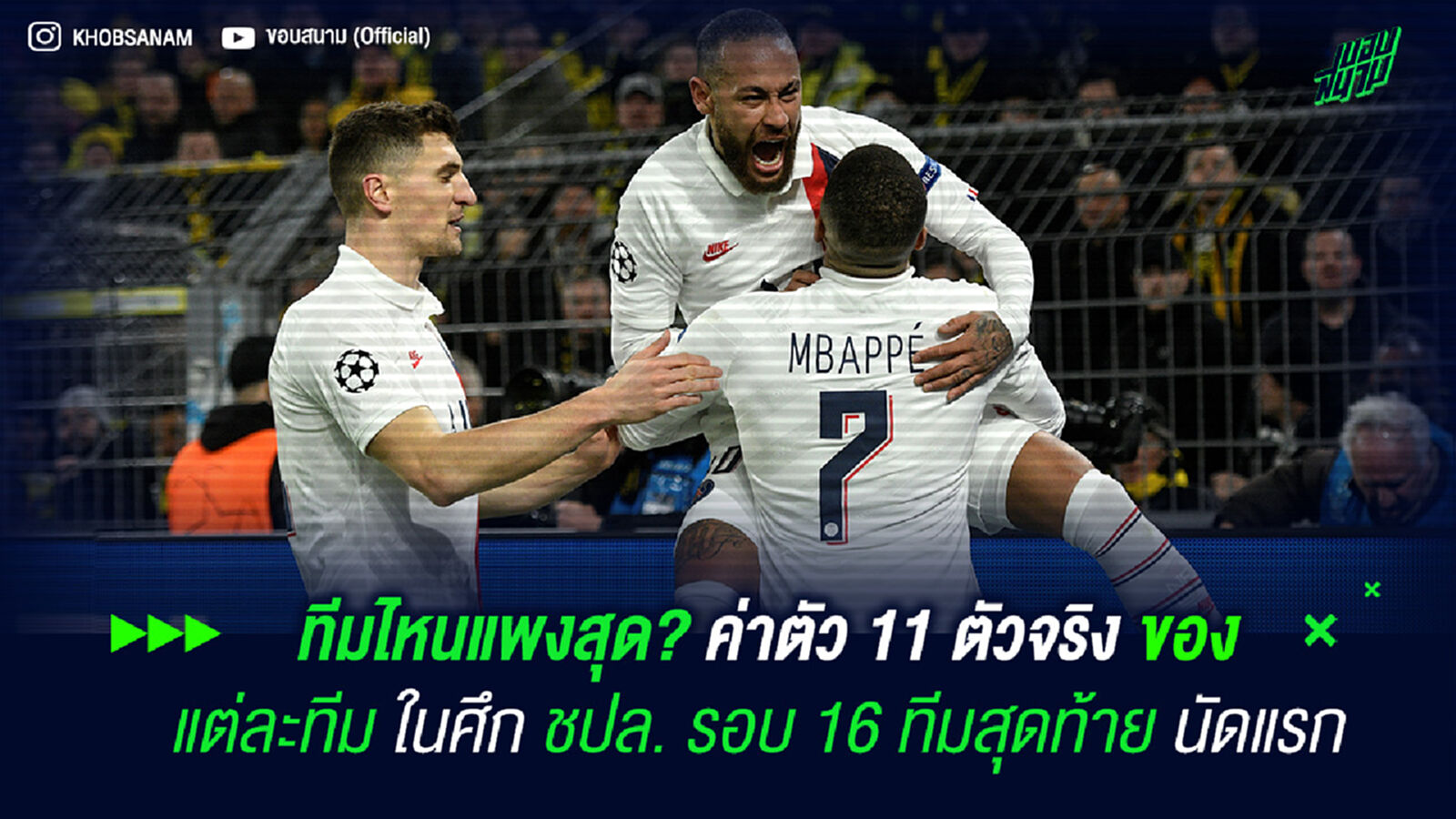 ทีมไหนแพงสุด? ค่าตัว 11 ตัวจริง ของ แต่ละทีม ในศึก ชปล. รอบ 16 ทีมสุดท้าย นัดแรก ทีมไหนแพงสุด? ค่าตัว 11 ตัวจริง ของ แต่ละทีม ในศึก ชปล. รอบ 16 ทีมสุดท้าย นัดแรก