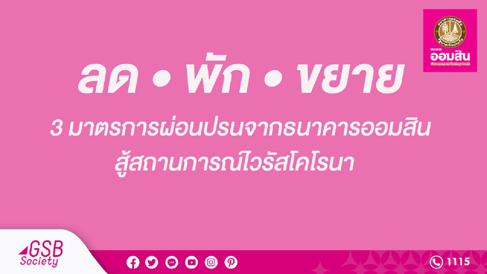 ลด-พัก-ขยาย 3 มาตรการผ่อนปรนจากธนาคารออมสินสู้ไวรัสโคโรนา
