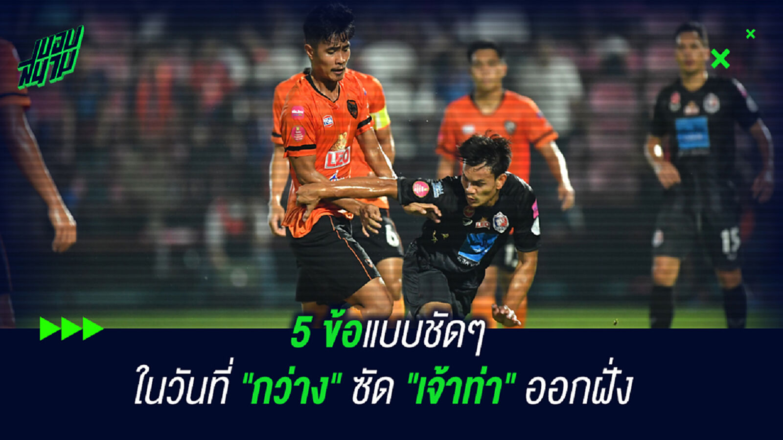 5 ข้อแบบชัดๆ ในวันที่ "กว่าง" ซัด "เจ้าท่า" ออกฝั่ง