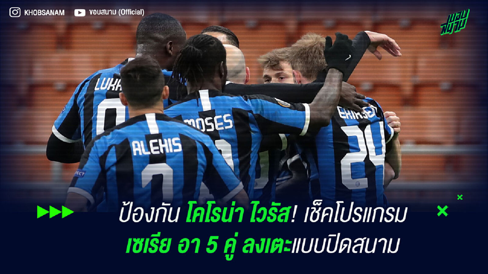 ป้องกัน โคโรน่า ไวรัส! เช็คโปรแกรม เซเรีย อา 5 คู่ ลงเตะแบบปิดสนาม