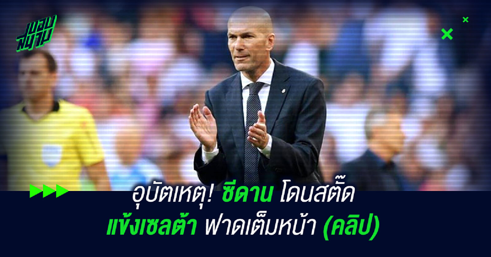 อุบัตเหตุ! ซีดาน โดนสตั๊ดแข้งเซลต้า ฟาดหน้า (คลิป) อุบัตเหตุ! ซีดาน โดนสตั๊ดแข้งเซลต้า ฟาดหน้า (คลิป)
