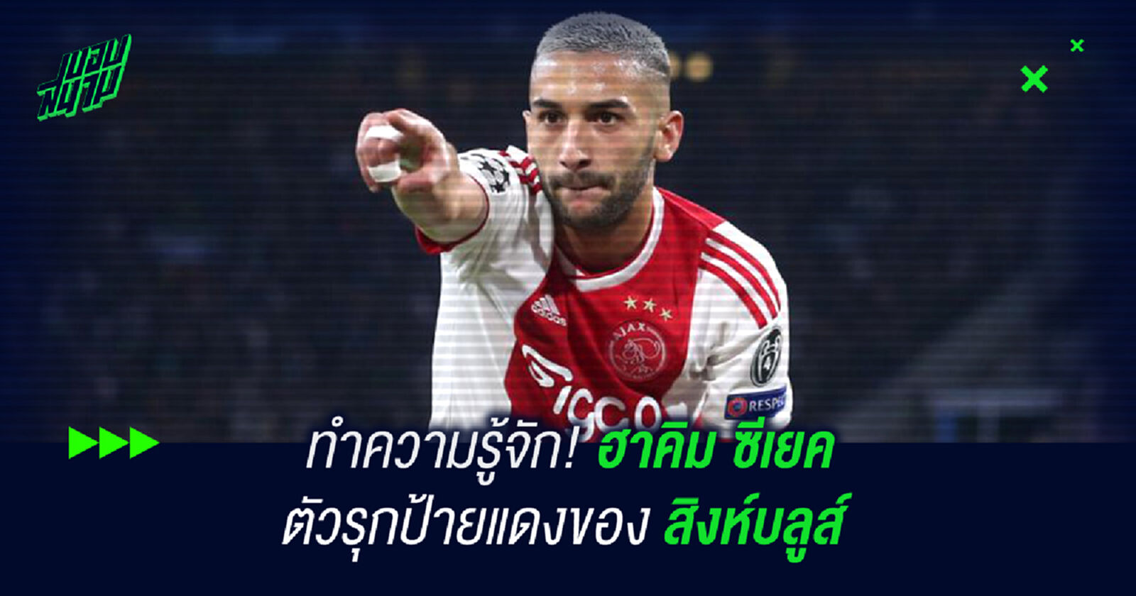 ทำความรู้จัก! ฮาคิม ซีเยค เพลย์เมกเกอร์ตัวใหม่ของ สิงห์บลูส์ ทำความรู้จัก! ฮาคิม ซีเยค เพลย์เมกเกอร์ตัวใหม่ของ สิงห์บลูส์