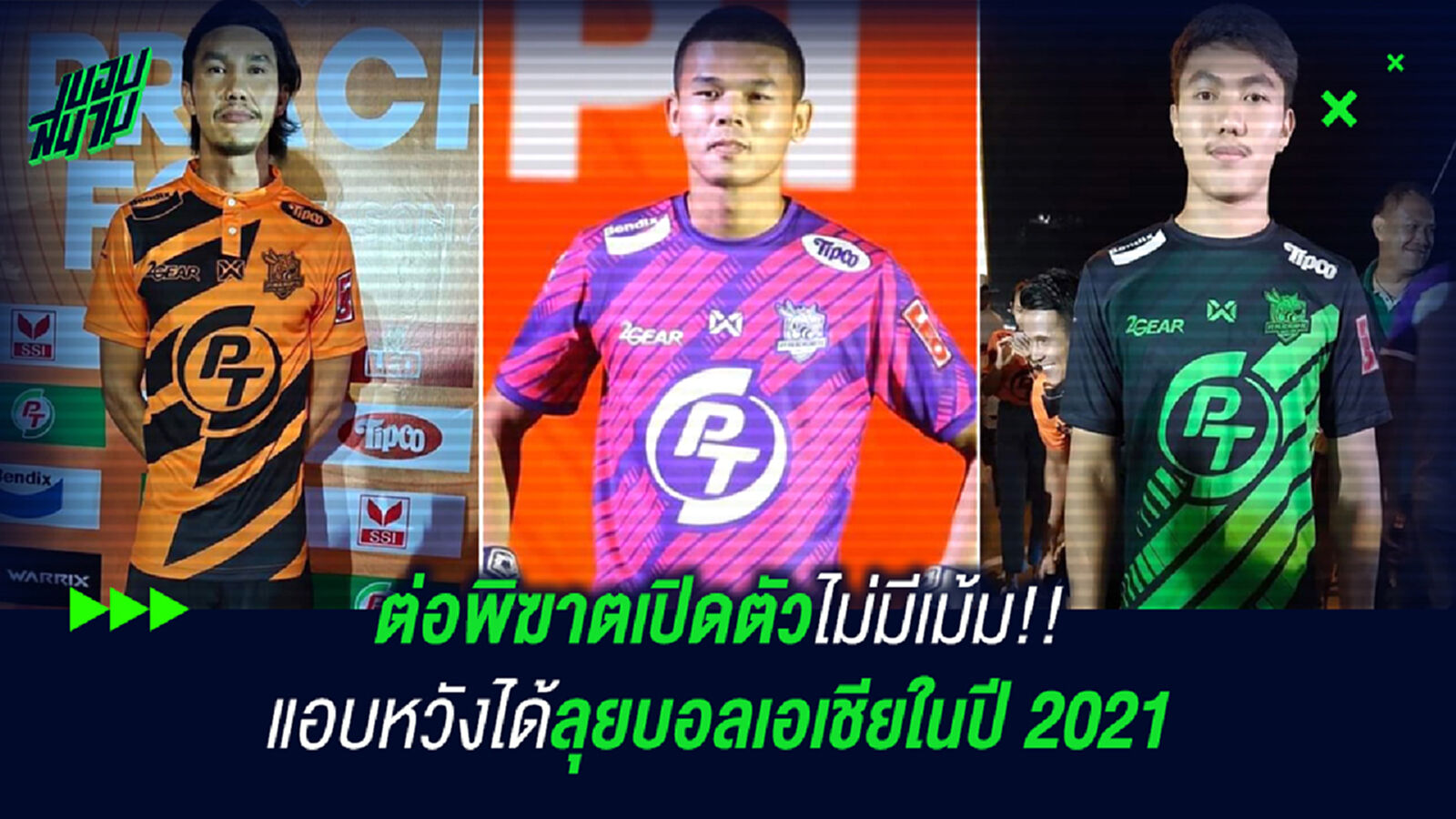 ต่อพิฆาตเปิดตัวไม่มีเม้ม!! แอบหวังได้ลุยบอลเอเชียปี 2021 ต่อพิฆาตเปิดตัวไม่มีเม้ม!! แอบหวังได้ลุยบอลเอเชียปี 2021