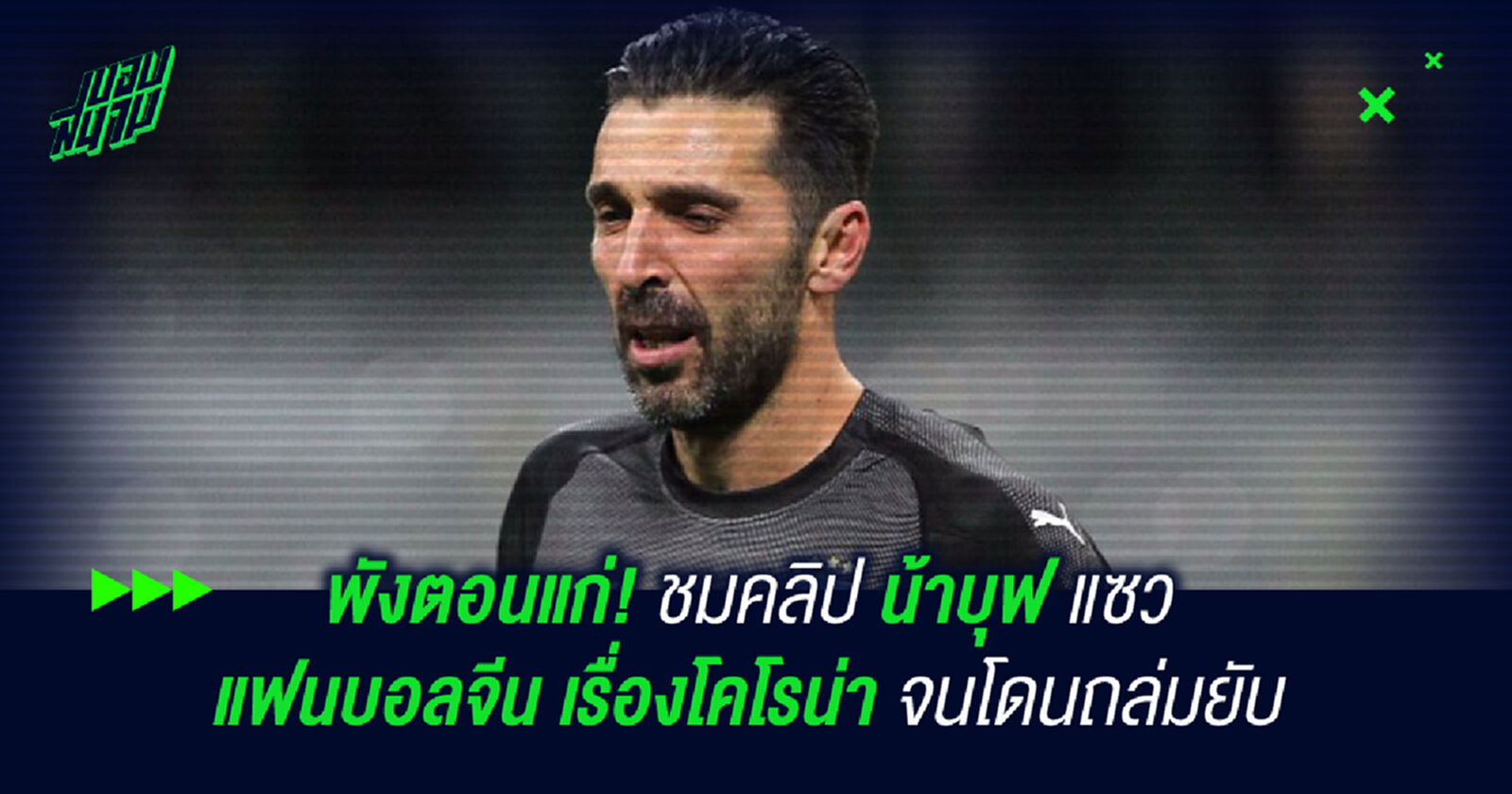 พังตอนแก่! ชมคลิป น้าบุฟ แซวแฟนบอลจีนเรื่อง โคโรน่า จนโดนถล่มยับ