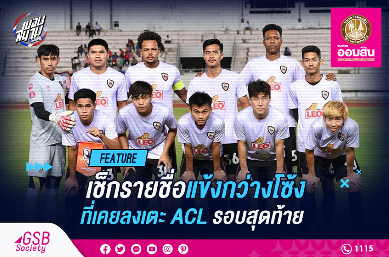 เช็ครายชื่อแข้งซีเนียร์กว่างโซ้งเคยโม่แข้ง ACL แบ่งกลุ่ม