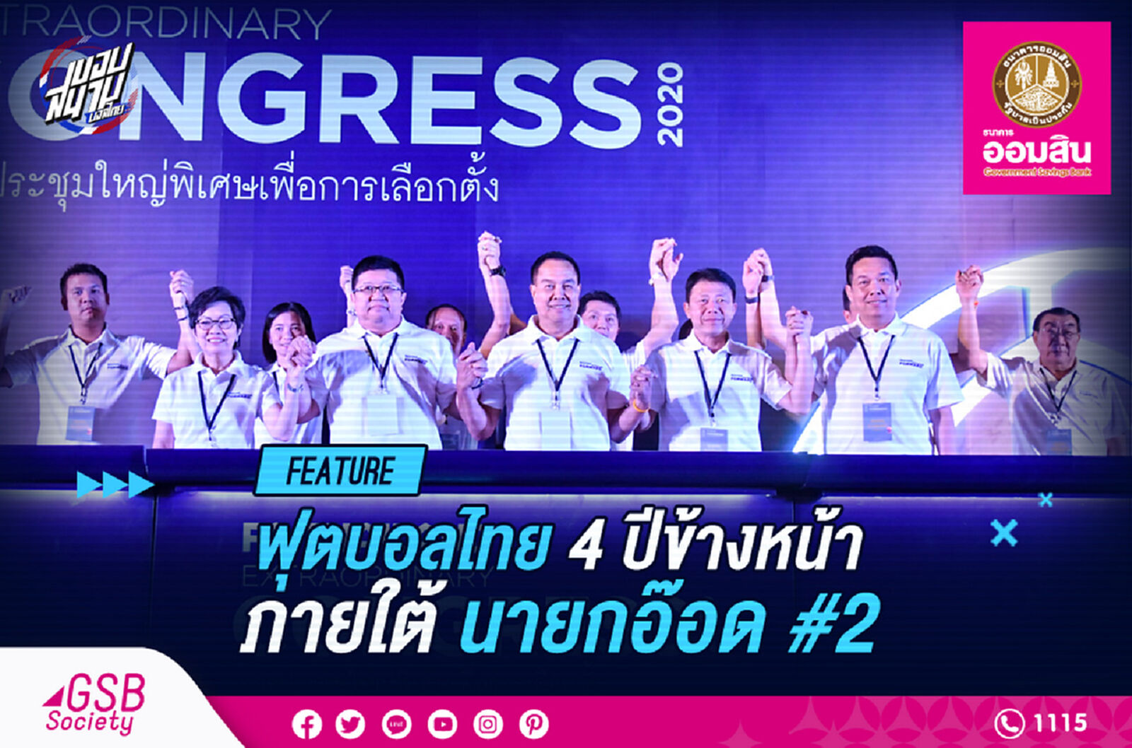 ฟุตบอลไทยในอีก 4 ปีข้างหน้า ภายใต้การนำของ สมยศ #2