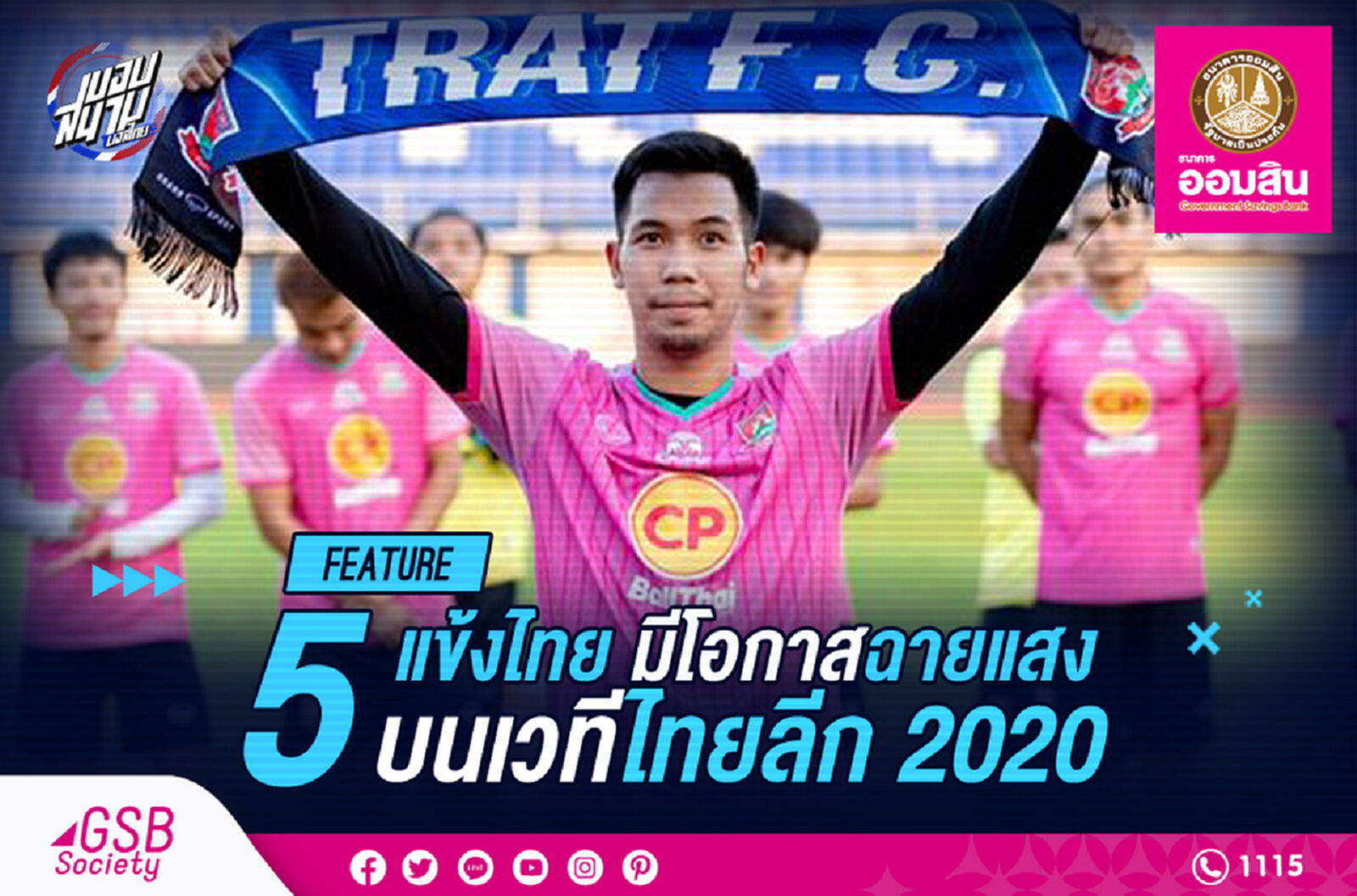 5 แข้งไทยมีโอกาสฉายแสงบนเวทีไทยลีก 2020