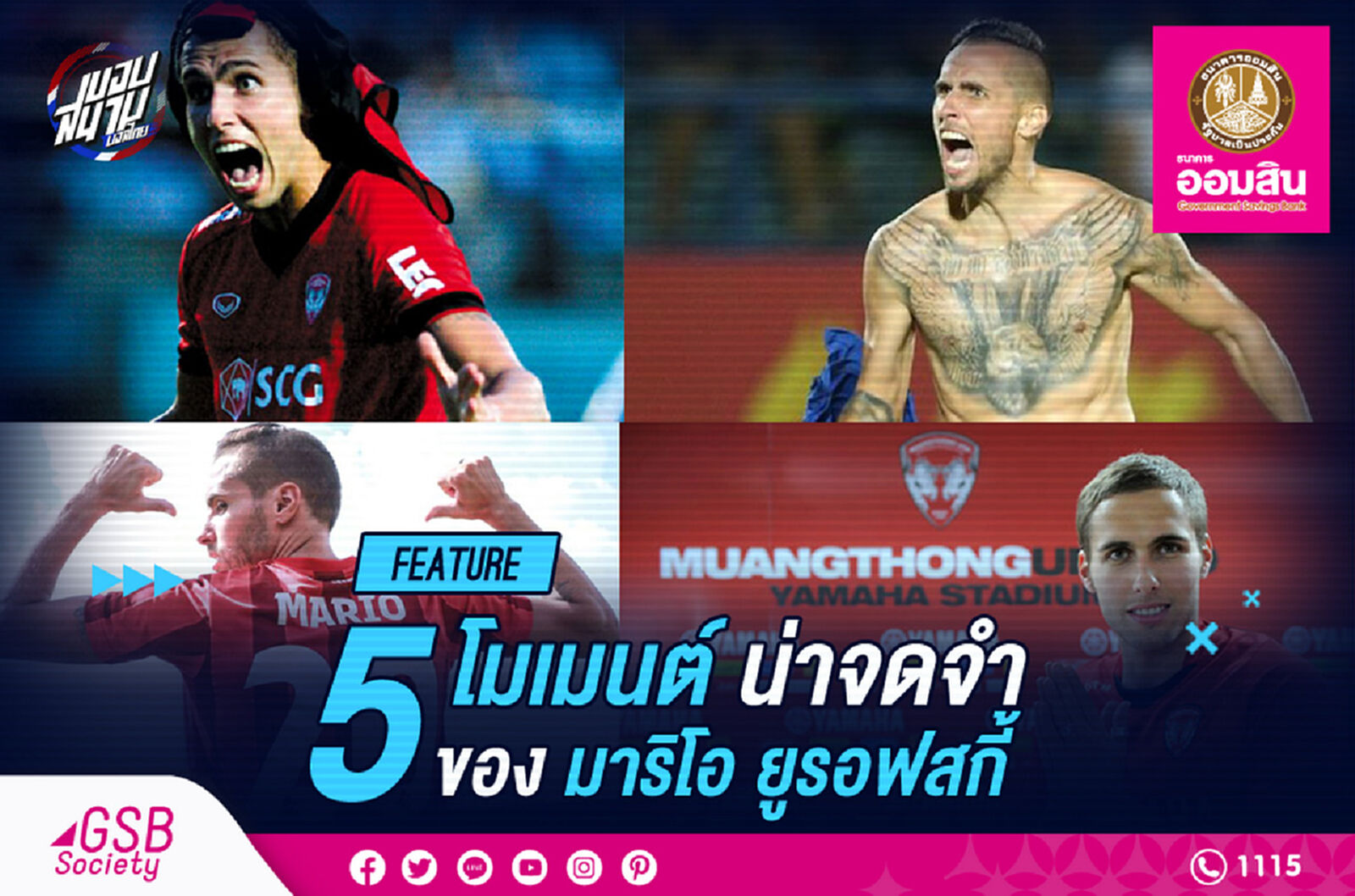 5 โมเมนต์น่าจดจำของ "มาริโอ ยูรอฟสกี้" 5 โมเมนต์น่าจดจำของ "มาริโอ ยูรอฟสกี้"
