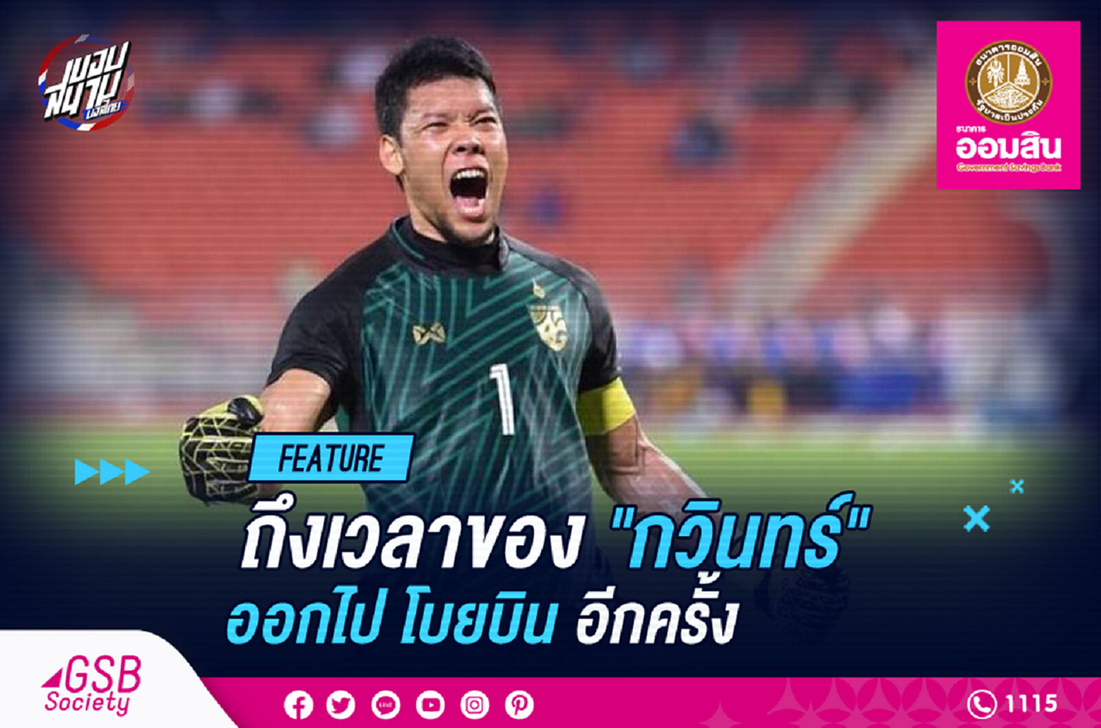 ถึงเวลาของ “กวินทร์" ได้ออกไป "โบยบิน" อีกครั้ง ถึงเวลาของ “กวินทร์" ได้ออกไป "โบยบิน" อีกครั้ง