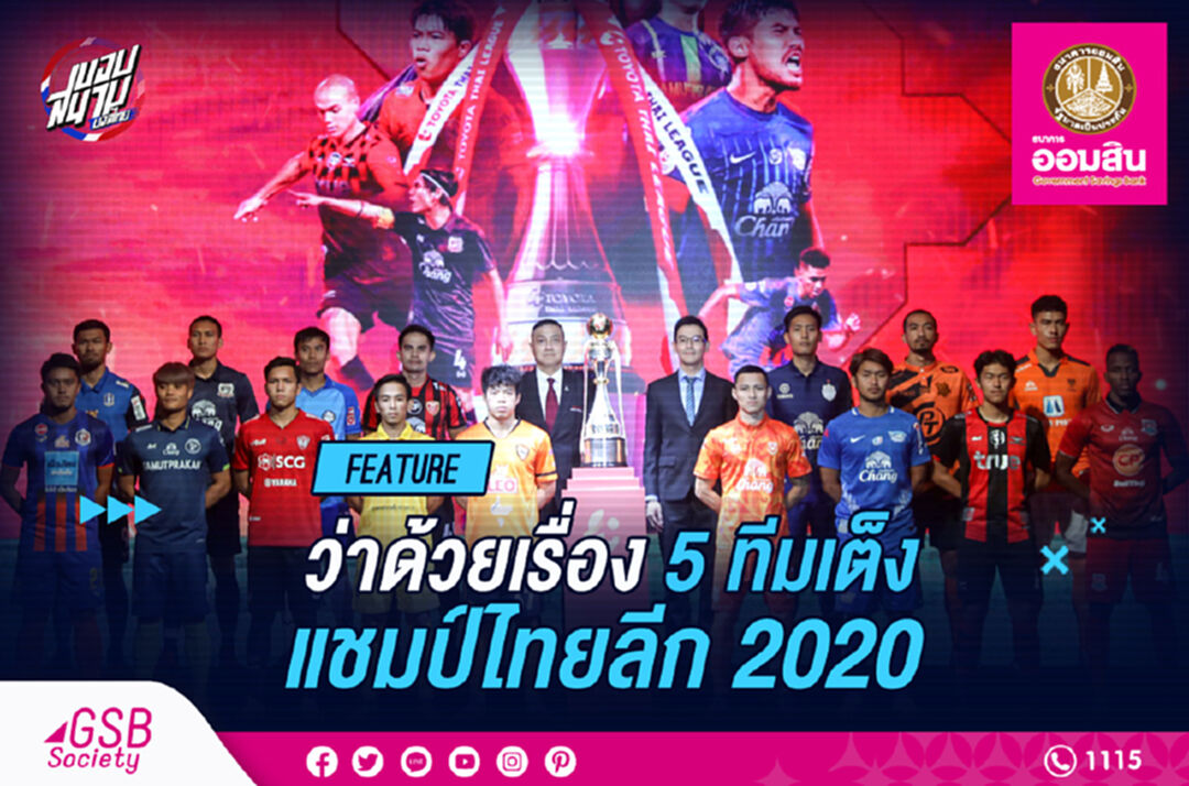 ทีมไหนบ้าง!! ว่าด้วยเรื่อง "ทีมเต็ง" แชมป์ไทยลีก 2020