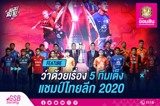 ทีมไหนบ้าง!! ว่าด้วยเรื่อง "ทีมเต็ง" แชมป์ไทยลีก 2020