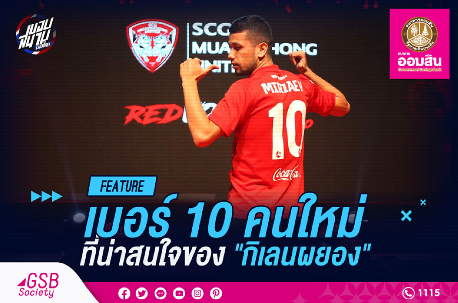"เบอร์ 10" คนใหม่ที่น่าสนใจของ "กิเลนผยอง"