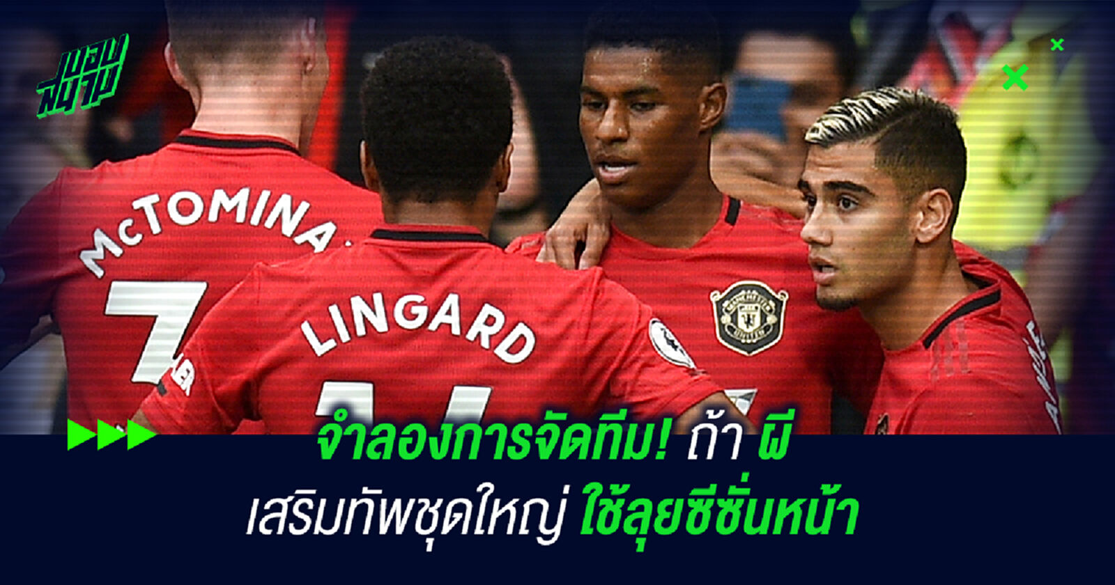 จำลองการจัดทีม! ถ้า ผี เสริมทัพชุดใหญ่ใช้ลุยซีซั่นหน้า จำลองการจัดทีม! ถ้า ผี เสริมทัพชุดใหญ่ใช้ลุยซีซั่นหน้า