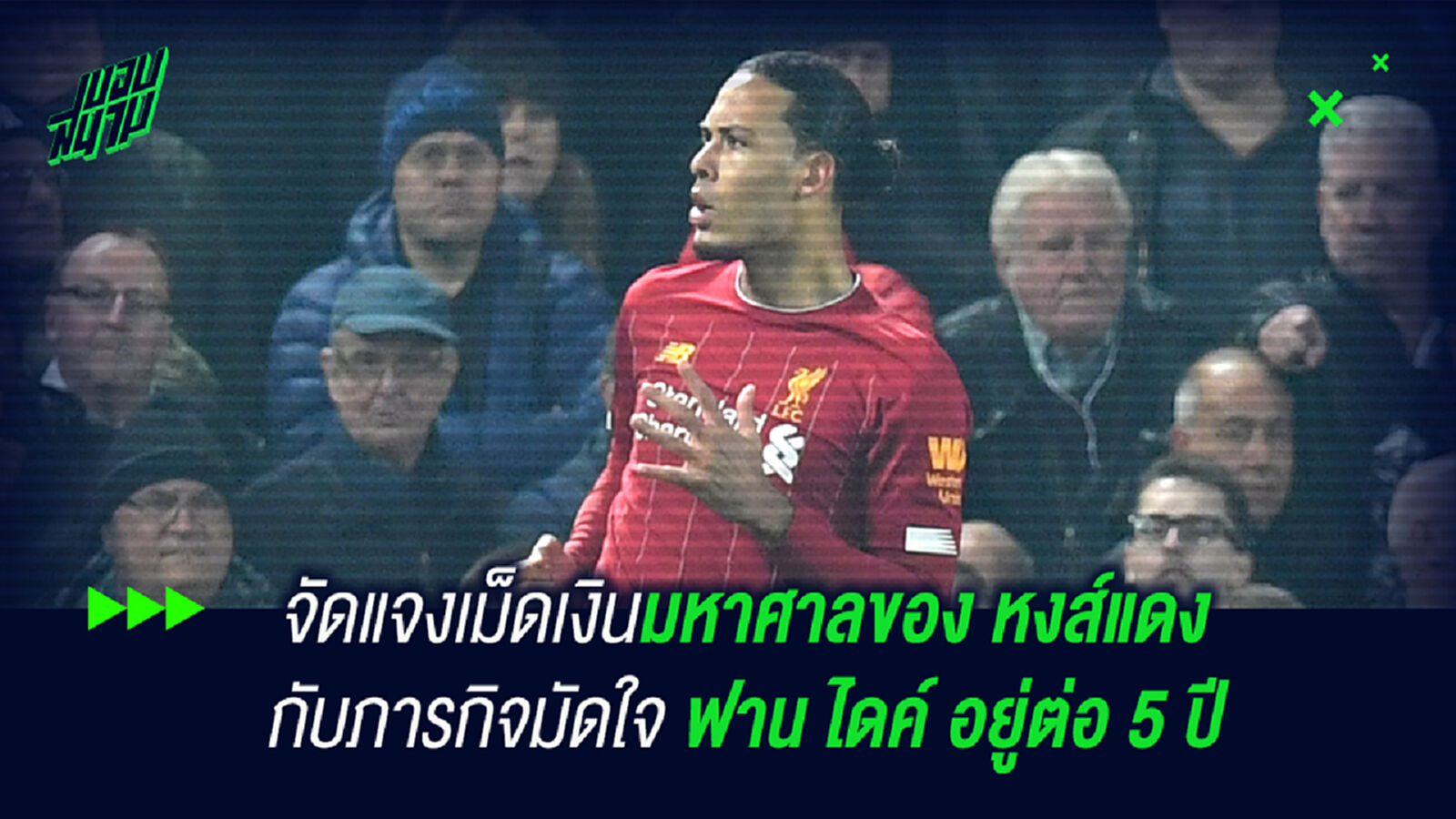 เปิดเม็ดเงินมหาศาลของ หงส์แดง กับภารกิจมัดใจ ฟาน ไดค์ อยู่ต่อ 5 ปี