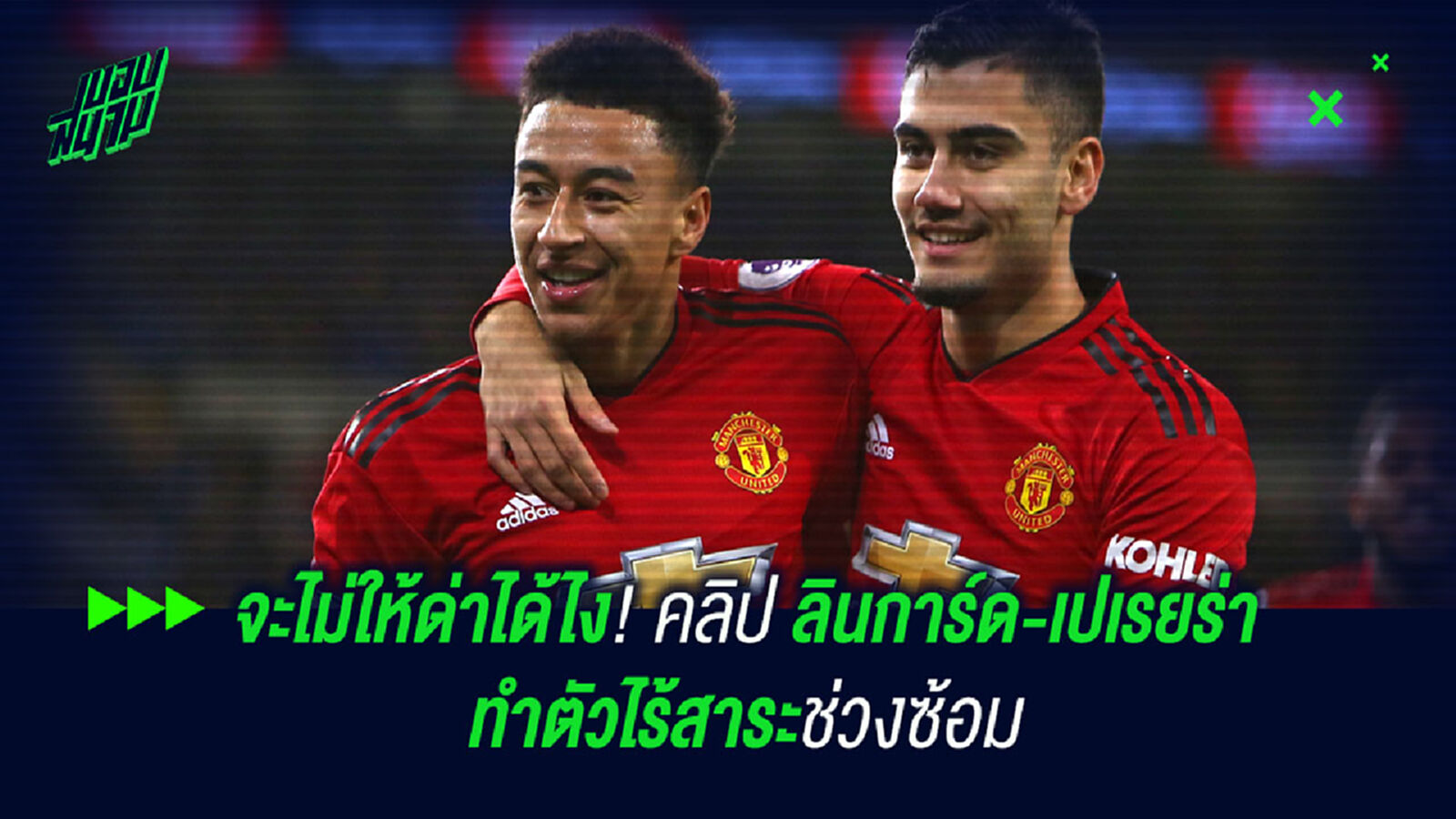 จะไม่ให้ด่าได้ไง! คลิป ลินการ์ด-เปเรยร่า ทำตัวไร้สาระช่วงซ้อม จะไม่ให้ด่าได้ไง! คลิป ลินการ์ด-เปเรยร่า ทำตัวไร้สาระช่วงซ้อม