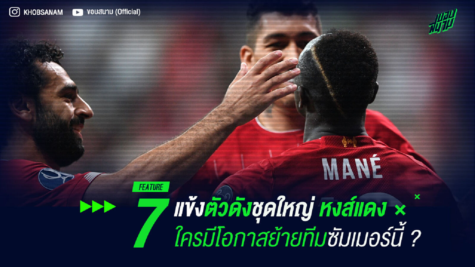7 ตัวดังชุดใหญ่ หงส์แดง ใครมีโอกาสย้ายทีมช่วงซัมเมอร์นี้ ? 7 ตัวดังชุดใหญ่ หงส์แดง ใครมีโอกาสย้ายทีมช่วงซัมเมอร์นี้ ?