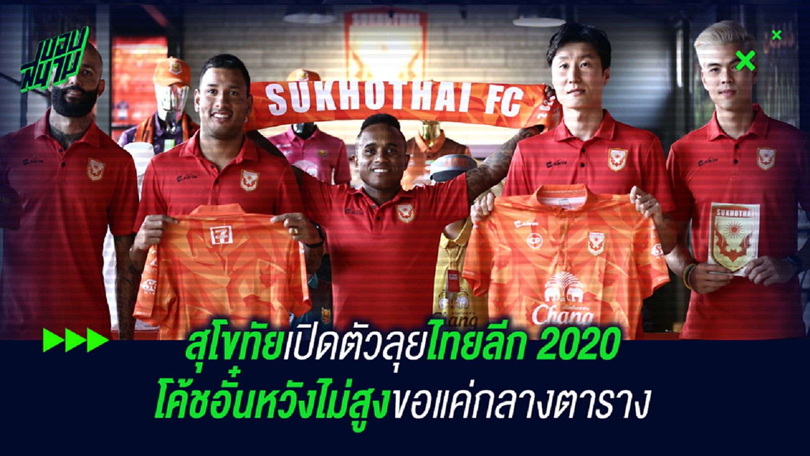 สุโขทัยเปิดตัวลุยไทยลีก 2020 โค้ชอั๋นหวังไม่สูงแค่กลางตาราง สุโขทัยเปิดตัวลุยไทยลีก 2020 โค้ชอั๋นหวังไม่สูงแค่กลางตาราง
