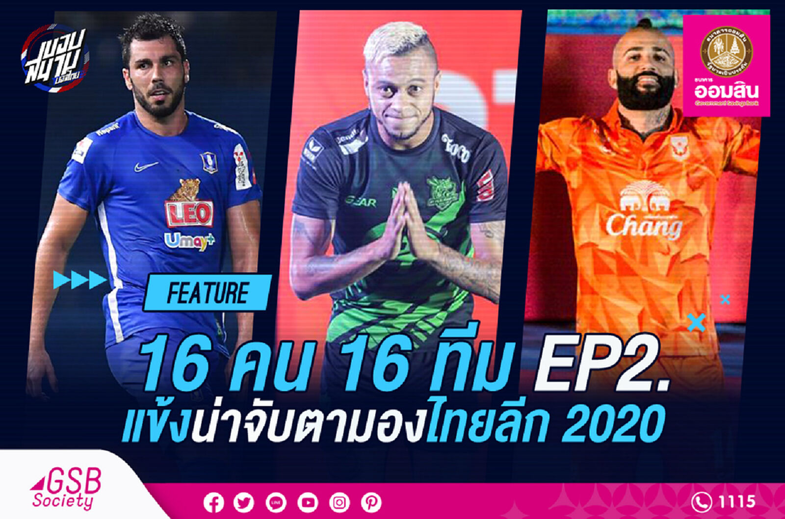 16 คน 16 ทีม!! แข้งน่าจับตามองไทยลีก 2020 EP.2 16 คน 16 ทีม!! แข้งน่าจับตามองไทยลีก 2020 EP.2