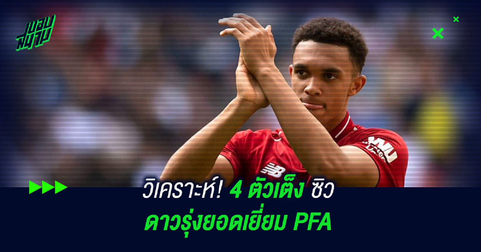วิเคราะห์! 4 ตัวเต็งซิวดาวรุ่งยอดเยี่ยม PFA
