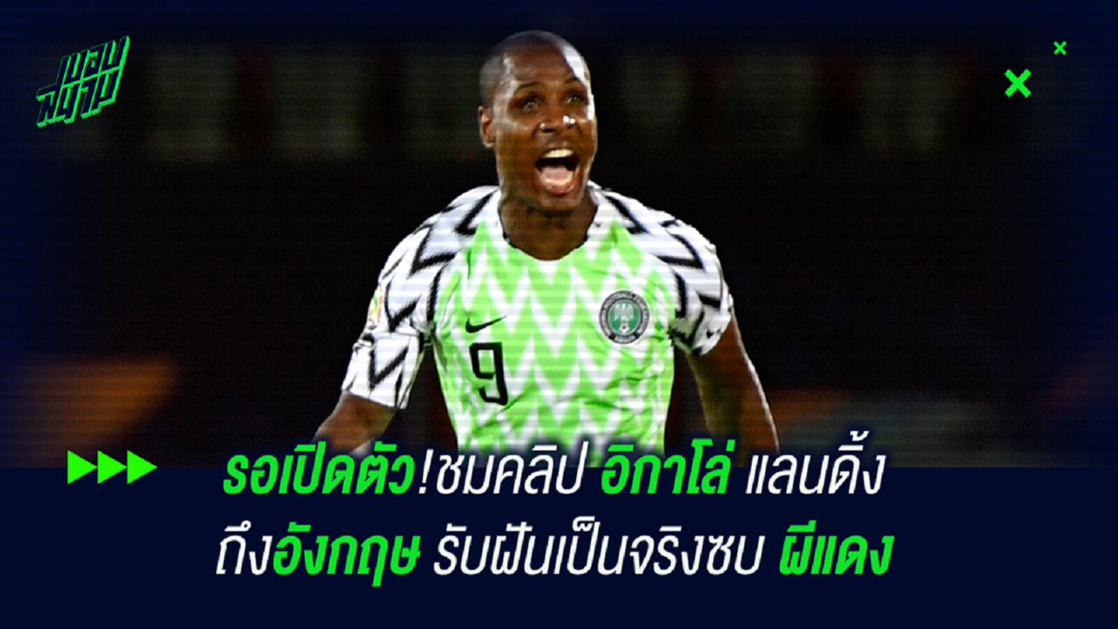 รอเปิดตัว!ชมคลิป อิกาโล่ แลนดิ้งถึงอังกฤษ รับฝันเป็นจริงซบ ผีแดง รอเปิดตัว!ชมคลิป อิกาโล่ แลนดิ้งถึงอังกฤษ รับฝันเป็นจริงซบ ผีแดง