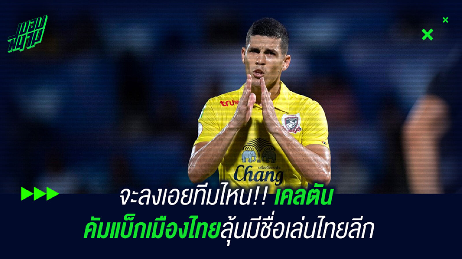 ลงเอยทีมไหน!! เคลตัน คัมแบ็กเมืองไทยลุ้นมีชื่อเล่นไทยลีก ลงเอยทีมไหน!! เคลตัน คัมแบ็กเมืองไทยลุ้นมีชื่อเล่นไทยลีก