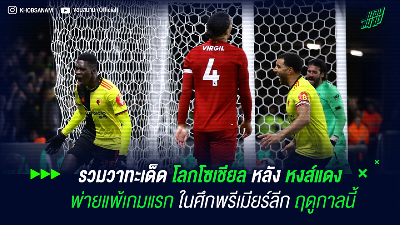 รวมวาทะเด็ดโลกโซเชียล หลัง หงส์แดง พ่ายแพ้เกมแรกในศึกพรีเมียร์ลีก ฤดูกาลนี้ รวมวาทะเด็ดโลกโซเชียล หลัง หงส์แดง พ่ายแพ้เกมแรกในศึกพรีเมียร์ลีก ฤดูกาลนี้