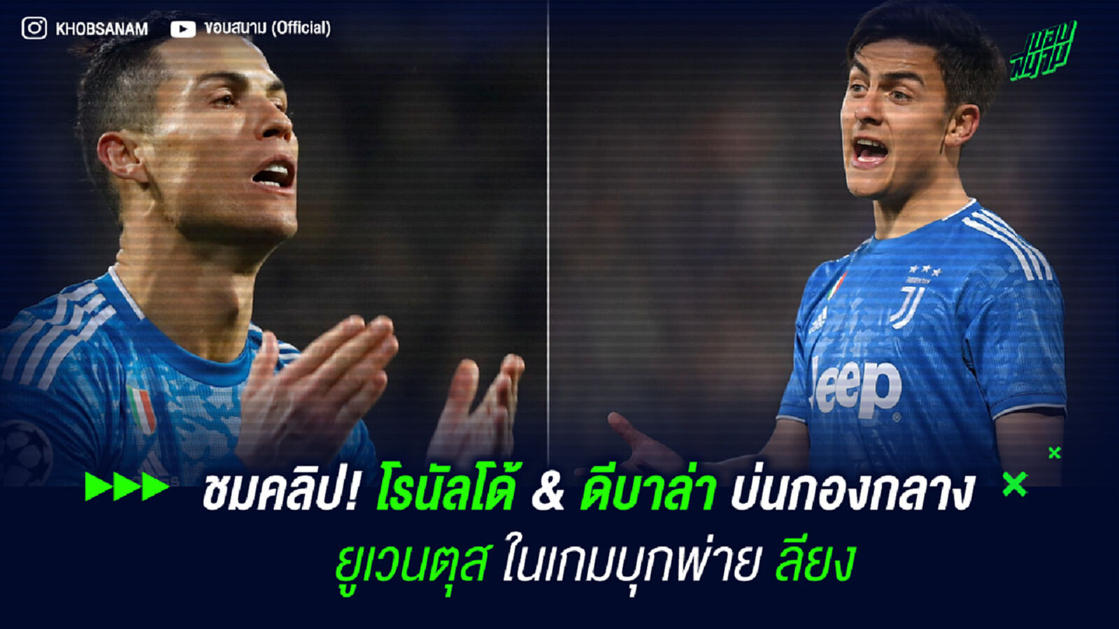 ชมคลิป! โรนัลโด้ & ดีบาล่า บ่นกองกลาง ยูเวนตุส ในเกมบุกพ่าย ลียง ชมคลิป! โรนัลโด้ & ดีบาล่า บ่นกองกลาง ยูเวนตุส ในเกมบุกพ่าย ลียง