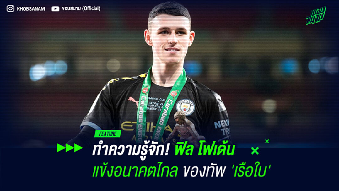 ทำความรู้จัก! ฟิล โฟเด้น แข้งอนาคตไกลของทัพ 'เรือใบ'