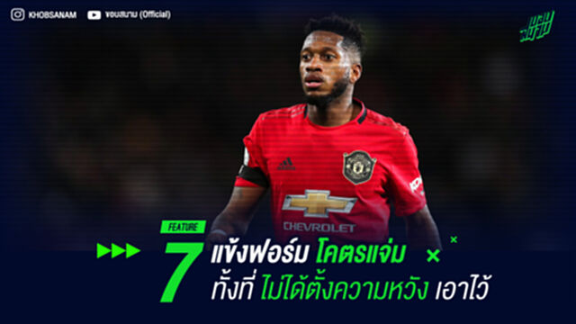 7 แข้งฟอร์มโคตรแจ่ม ทั้งที่ไม่ได้ตั้งความหวังเอาไว้