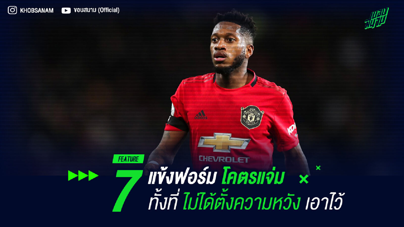 7 แข้งฟอร์มโคตรแจ่ม ทั้งที่ไม่ได้ตั้งความหวังเอาไว้ 7 แข้งฟอร์มโคตรแจ่ม ทั้งที่ไม่ได้ตั้งความหวังเอาไว้