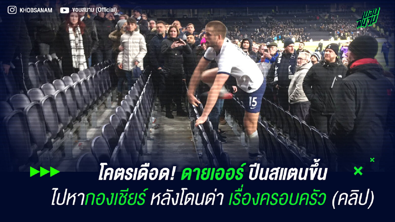 โคตรเดือด! ดายเออร์ ปีนสแตนขึ้นไปหากองเชียร์ หลังโดนด่าเรื่องครอบครัว (คลิป)