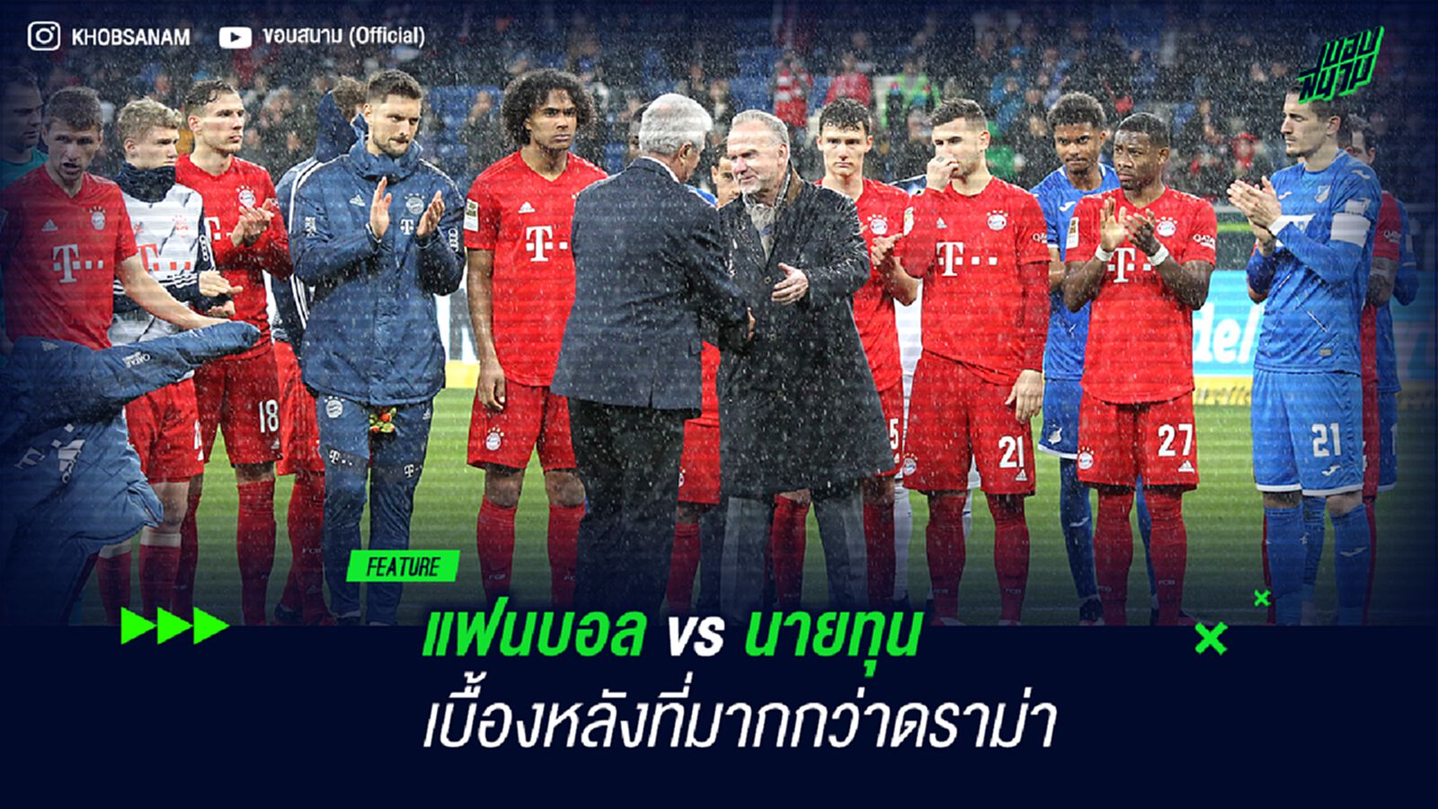 แฟนบอล vs นายทุน เบื้องหลังที่มากกว่าดราม่า แฟนบอล vs นายทุน เบื้องหลังที่มากกว่าดราม่า