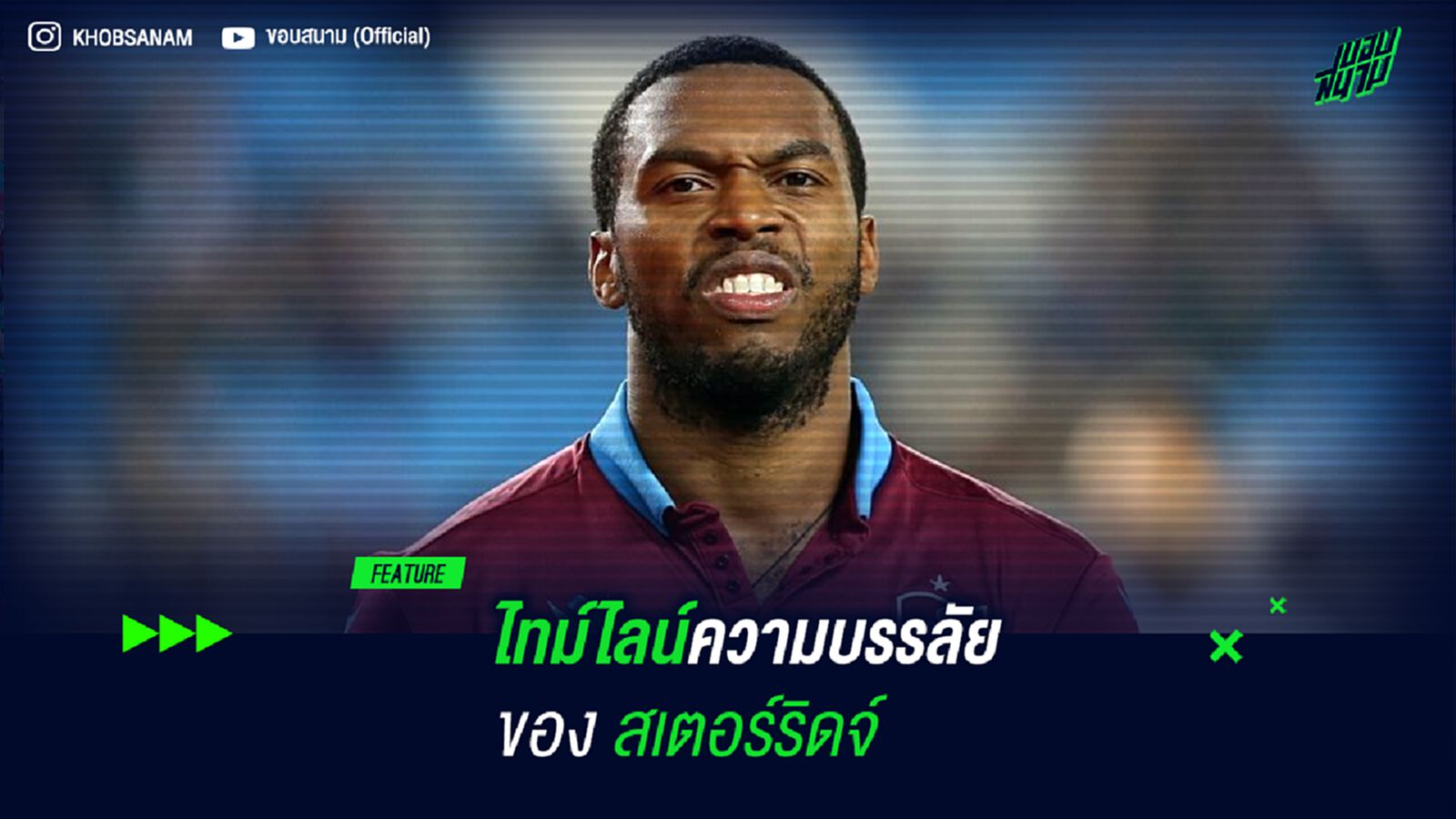 ไทม์ไลน์ความบรรลัยของ สเตอร์ริดจ์ ไทม์ไลน์ความบรรลัยของ สเตอร์ริดจ์