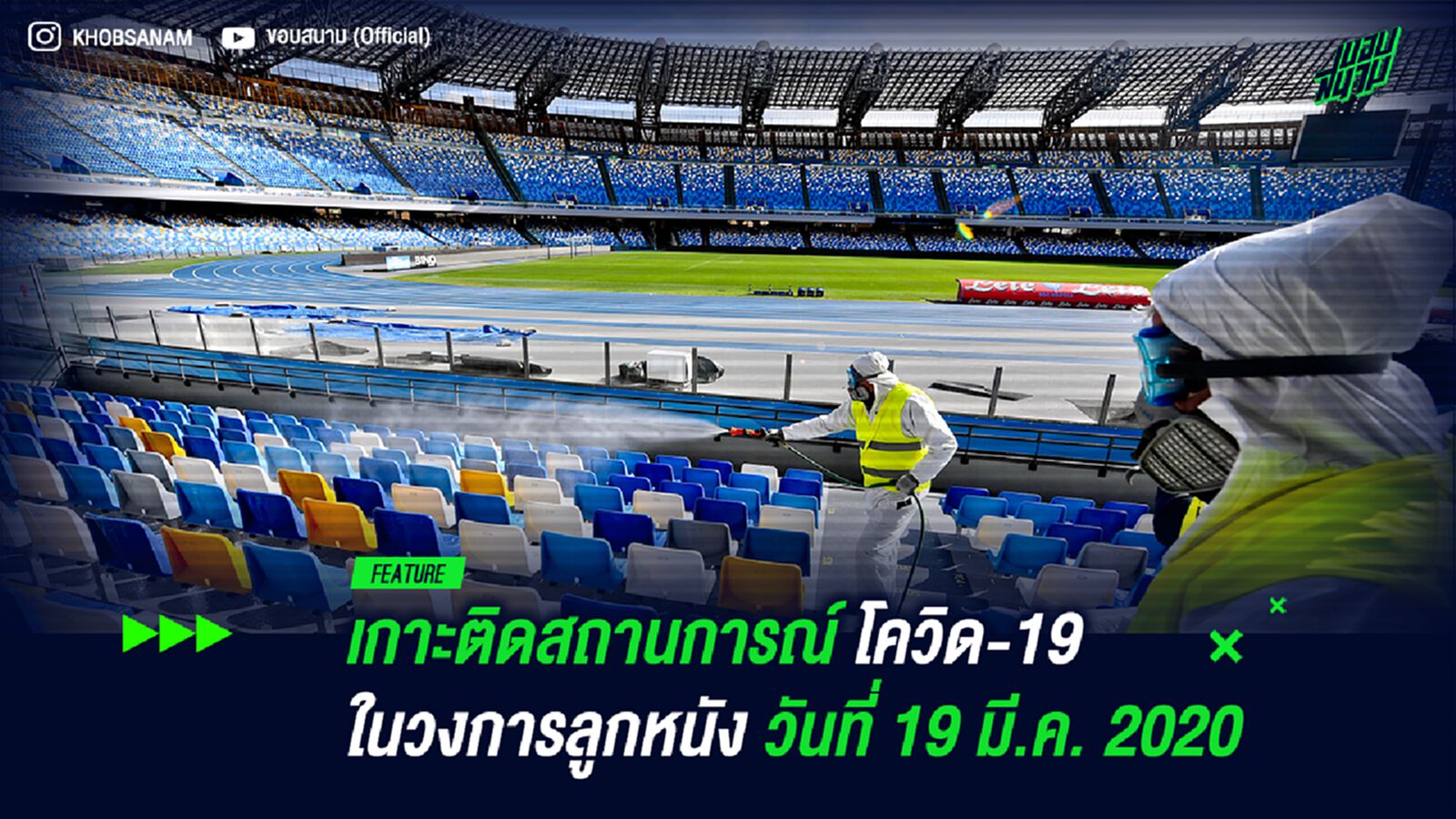 เกาะติดสถานการณ์ โควิด-19 ในวงการลูกหนัง วันที่ 19 มีนาคม 2020