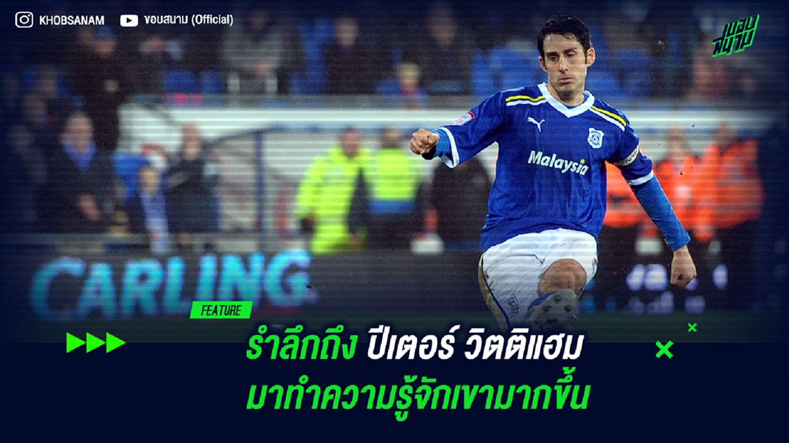 รำลึกถึง ปีเตอร์ วิตติแฮม มาทำความรู้จักเขามากขึ้น รำลึกถึง ปีเตอร์ วิตติแฮม มาทำความรู้จักเขามากขึ้น