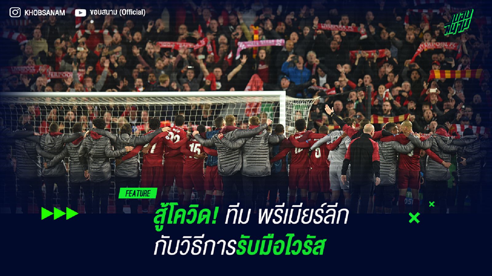 สู้โควิด! ทีม พรีเมียร์ลีก กับวิธีการรับมือไวรัส สู้โควิด! ทีม พรีเมียร์ลีก กับวิธีการรับมือไวรัส