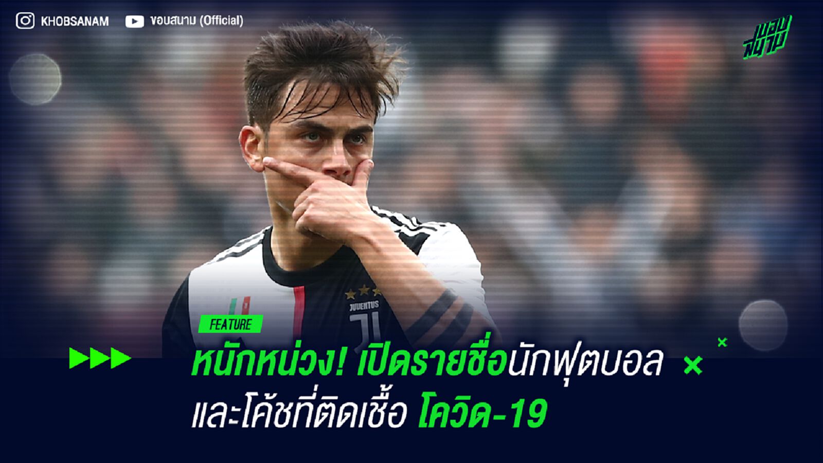 หนักหน่วง! เปิดรายชื่อนักฟุตบอลและโค้ชที่ติดเชื้อ โควิด-19 หนักหน่วง! เปิดรายชื่อนักฟุตบอลและโค้ชที่ติดเชื้อ โควิด-19
